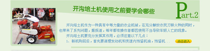 開(kāi)溝培土機(jī)使用之前要學(xué)會(huì)哪些