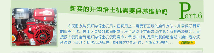 新買(mǎi)的開(kāi)溝培土機(jī)需要保養(yǎng)維護(hù)嗎