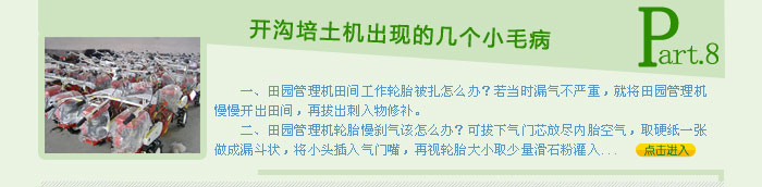 開(kāi)溝培土機(jī)出現(xiàn)的幾個(gè)小毛病